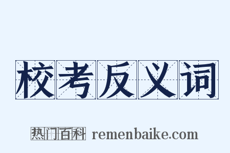 校考反义词是什么意思的图片